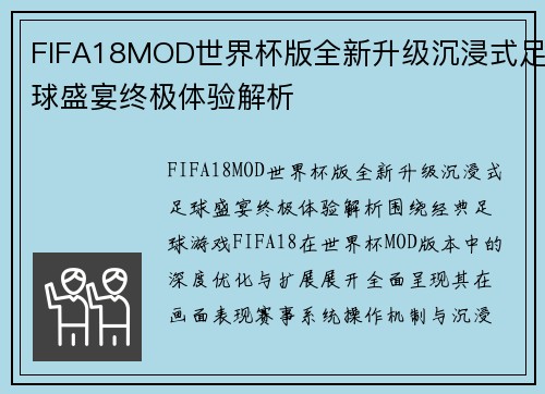 FIFA18MOD世界杯版全新升级沉浸式足球盛宴终极体验解析