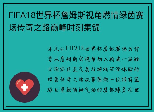 FIFA18世界杯詹姆斯视角燃情绿茵赛场传奇之路巅峰时刻集锦